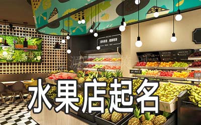 舟山独特的水果店名字